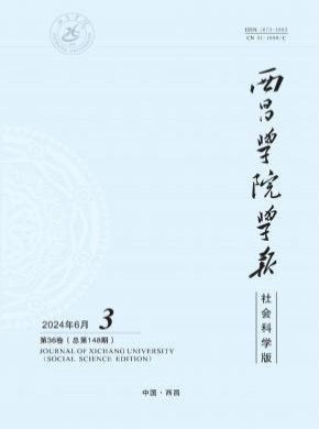 西昌学院学报·社会科学版杂志